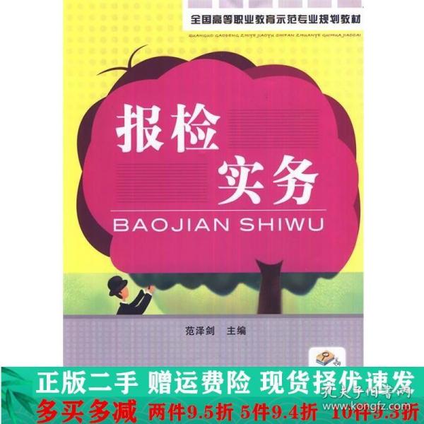 全国高等职业教育示范专业规划教材：报检实务