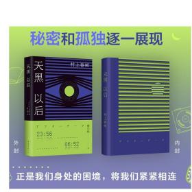 村上春树 天黑以后 2022版 黎明到来之前 每个人的秘密与孤独渐次显现 发行量超50万册 1Q84 挪威的森林 新经典