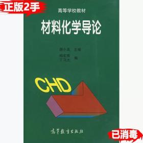 二手正版书材料化学导论 唐小真杨宏秀丁马太 高等教育出版社 9787040058772