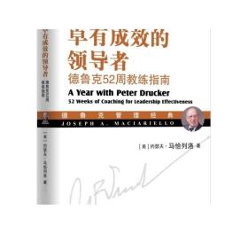 卓有成效的领导者：德鲁克52周教练指南