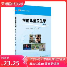 学前儿童卫生学 第三版 正版学前教育专业教材 华东师范大学出版社 朱家雄