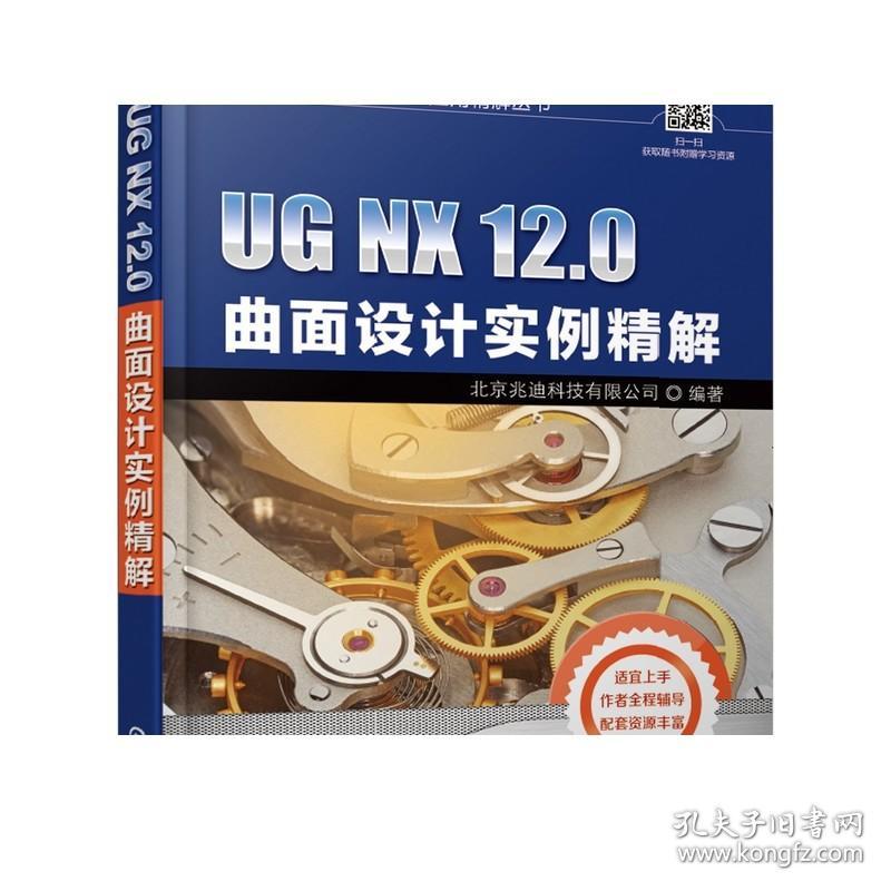 正版 UG NX 12.0曲面设计实例精解 北京兆迪科技有限公司 复杂命令 功能 技巧 实操界面 附赠学习资源 语音讲解教学视频