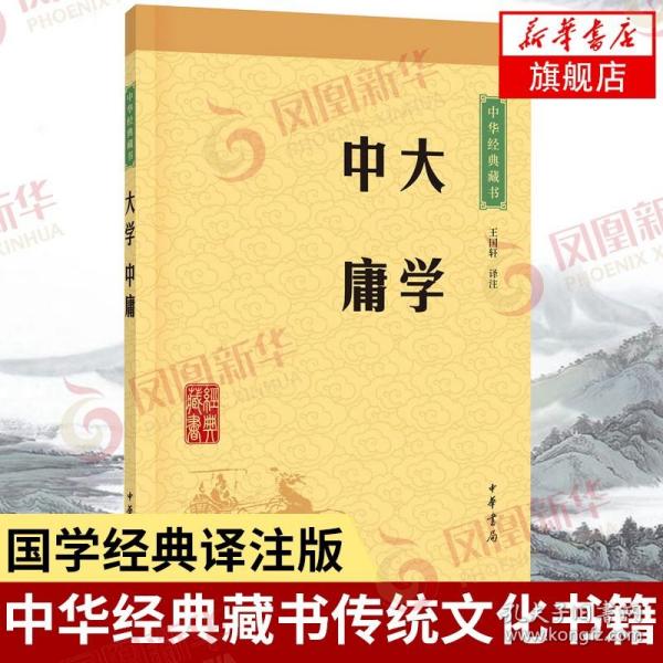 中华经典藏书 大学·中庸（升级版）