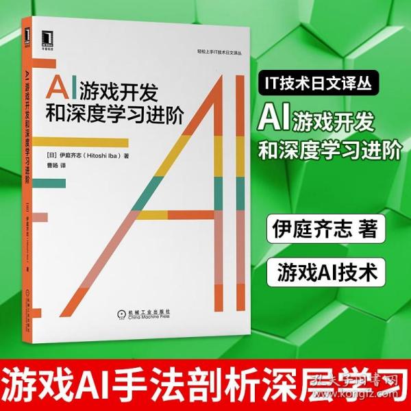 AI游戏开发和深度学习进阶 伊庭齐志 游戏AI手法剖析深层学习 IT技术日文译丛 游戏AI技术 新华正版书籍