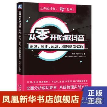 从零开始做抖音：策划、制作、运营、涨粉基础教程