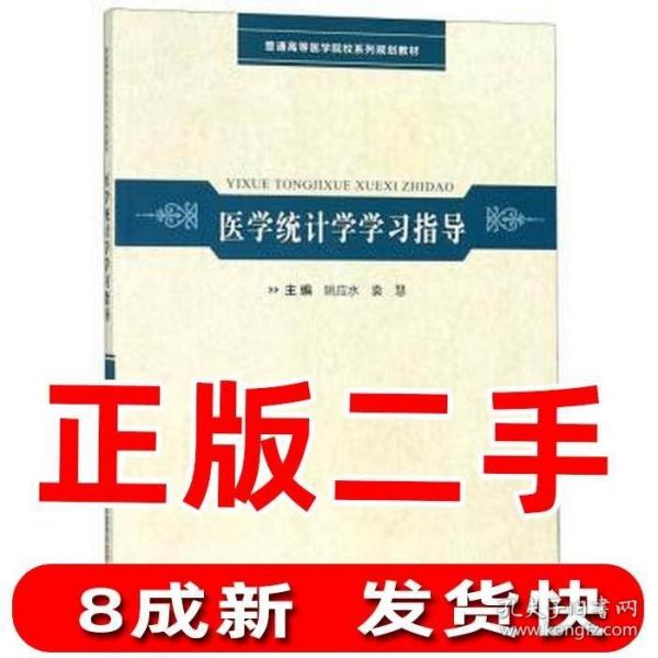 医学统计学学习指导/普通高等医学院校系列规划教材