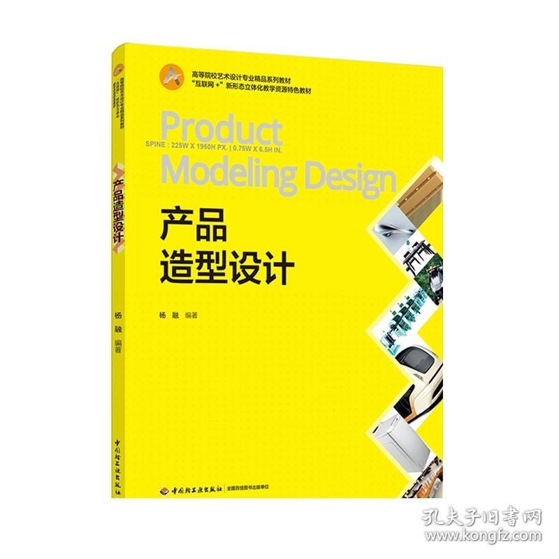 F教材-产品造型设计（高等院校艺术设计专业精品系列教材、“互联网+”新形态立体化教学资源特色教材）中国轻工