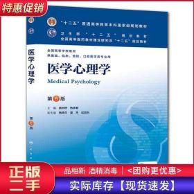 医学心理学第六6版姚树桥杨彦春人民卫生出版社9787117170703