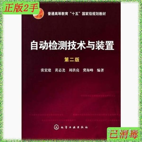 自动检测技术与装置