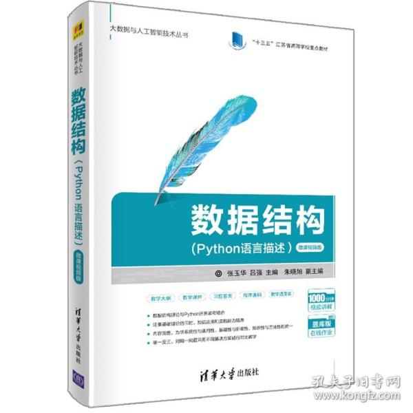 数据结构(Python语言描述）-微课视频版（大数据与人工智能技术丛书）