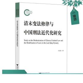 清末变法修律与中国刑法近代化研究