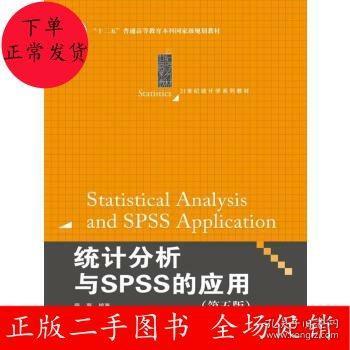 统计分析与SPSS的应用（第五版）（21世纪统计学系列教材）