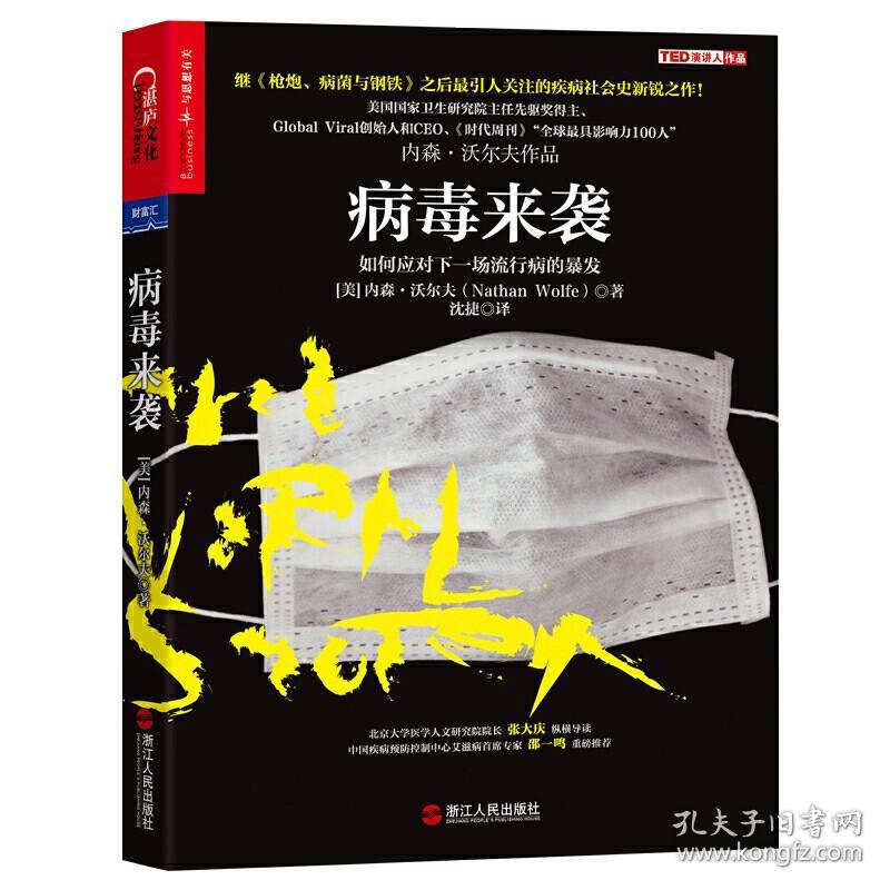 樊登【全2册】病毒来袭如何应对下行病的暴星球发我们为什么还没有死掉免疫系统漫游指南传染病学冠状病毒肺炎书籍