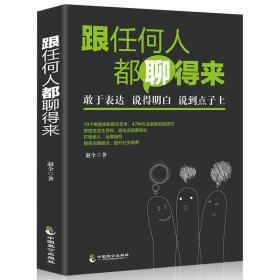 4册 所谓情商高，就是会说话 张嘴就要赢 跟任何人都聊得来 说话心理学 演讲口才书 人际交往书籍