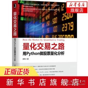 量化交易之路-用Python做股票量化分析阿布量化交易入门书籍量化交易量化引言 量化语言-Python 金融投资