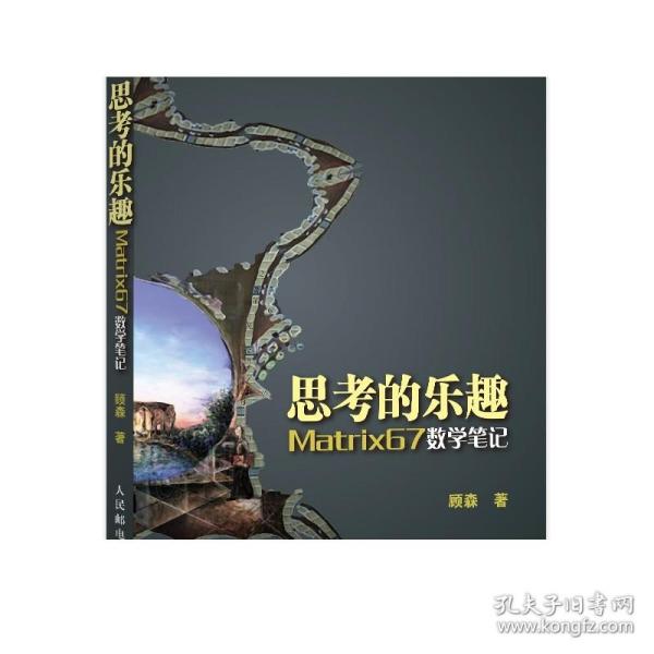 思考的乐趣：Matrix67数学笔记