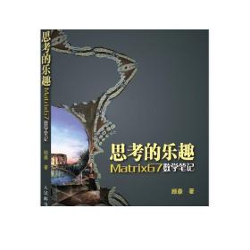 思考的乐趣：Matrix67数学笔记