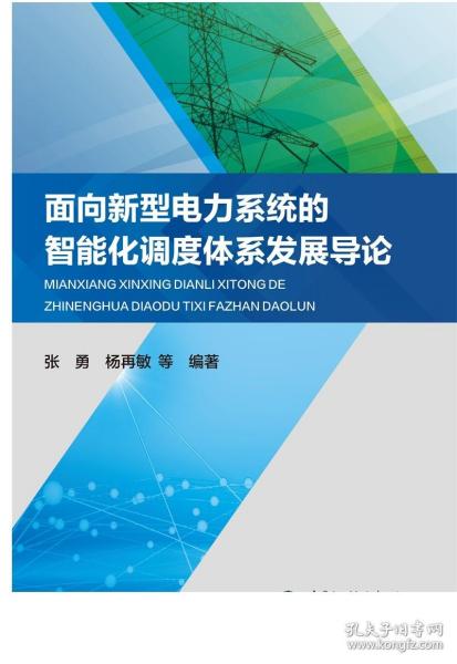 面向新型电力系统的智能化调度体系发展导论