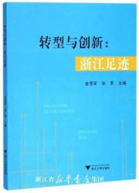 转型与创新：浙江足迹/金雪军/张军/浙江大学出版社