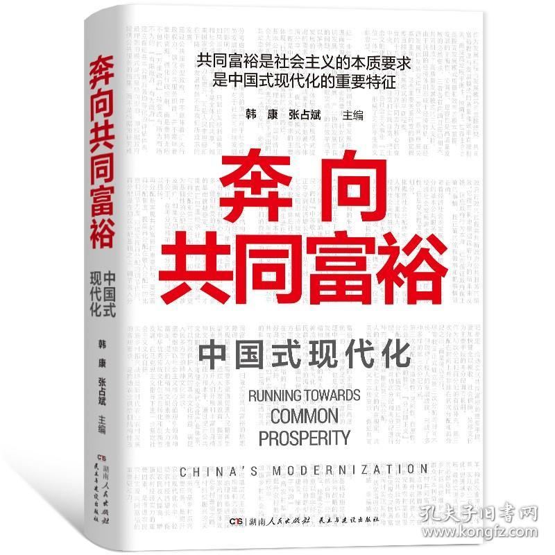 【出版社直发】奔向共同富裕：中国式现代化 韩康张占斌编（13幅手绘图解 16张照片 68种推荐书目 看清未来的中国）湖南人民出版社