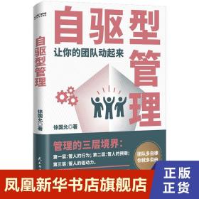 自驱型管理  徐国允著 管理书籍 民主与建设出版社 正版书籍