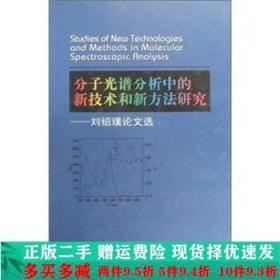 分子光谱分析中的新技术和新方法研究：刘绍璞论文选