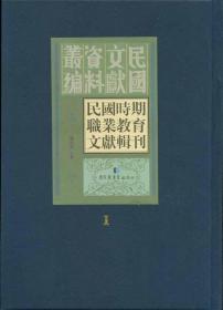 民国时期职业教育文献辑刊（全30册）第一辑 国家图书馆出版社