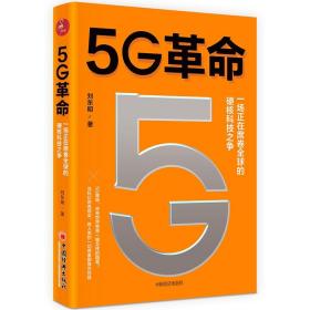 5G革命一场正在席卷全球的硬核科技之争，深度解读5G带来的商业变革与产业机会