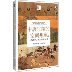 中唐时期的空间想象:地理学、制图学与文学 长江文艺出版社 (美)王敖 著 王治田 译 地方史志/民族史志 中国现当代文学