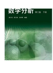 数学分析（第3版）（下册） 郭大钧、陈玉妹、裘卓明 高等教育出版社