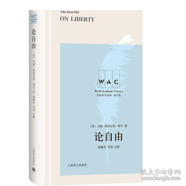 论自由(导读注释版) ON LIBERTY世界学术经典系列 英约翰·斯图尔特·密尔著林骧华注释 著  