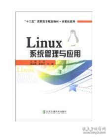 Linux系统管理与应用/“十二五”高职高专规划教材·计算机系列