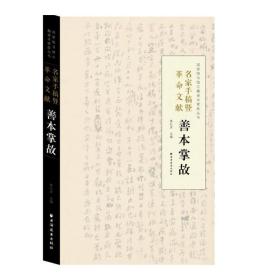 名家手稿暨革命文献善本掌故 陈红彦 革命历史文献 辛亥革命 国家图书馆善本掌故丛书 正版图书籍 上海远东出版社 世纪出版