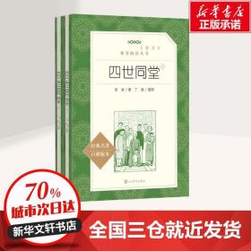 【高中生推荐阅读】四世同堂 老舍 著丁聪 插图 著作 名家经典文选散文文学作品集正版书籍 人民文学出版社 新华书店正版图书籍文