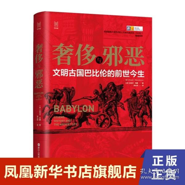 经纬度丛书·奢侈与邪恶：文明古国巴比伦的前世今生