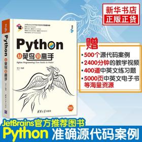 Python从菜鸟到高手