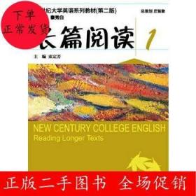 新世纪大学英语（第二版）：长篇阅读1