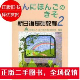 新日语基础教程(2)