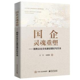 国企灵魂重塑 国有企业文化建设理论与方法 王杰 张秉衡  电子工业出版社