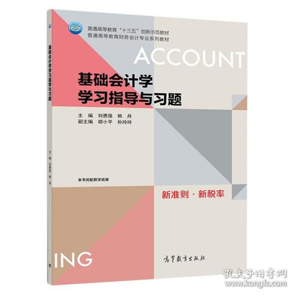 基础会计学学习指导与习题/普通高等教育财务会计专业系列教材