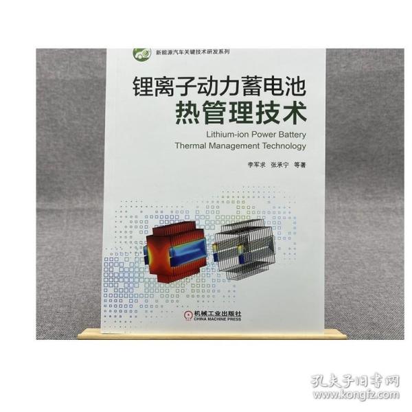 锂离子动力蓄电池热管理技术