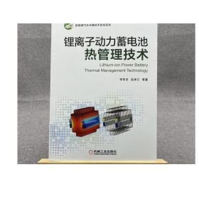 锂离子动力蓄电池热管理技术