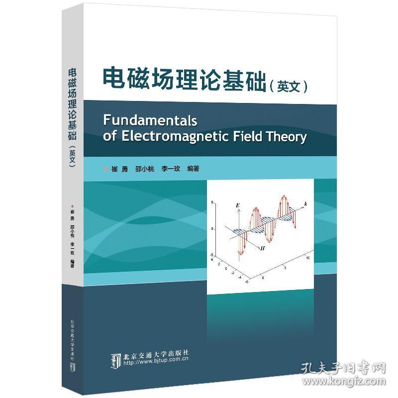 电磁场理论基础=Fundamentals of Electromagnetic Field Theory（英文） 崔勇