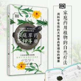 DK生活.家庭草药百科手册