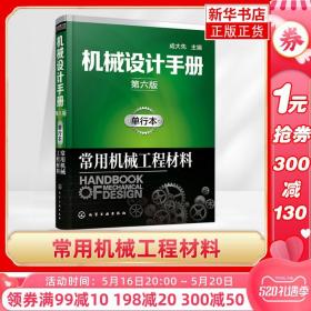 机械设计手册（第六版）:单行本.常用机械工程材料