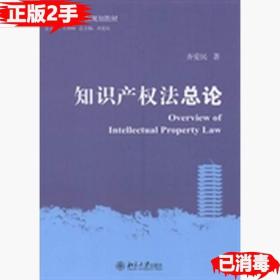 二手正版知识产权法总论 齐爱民著 北京大学出版社 9787301238165