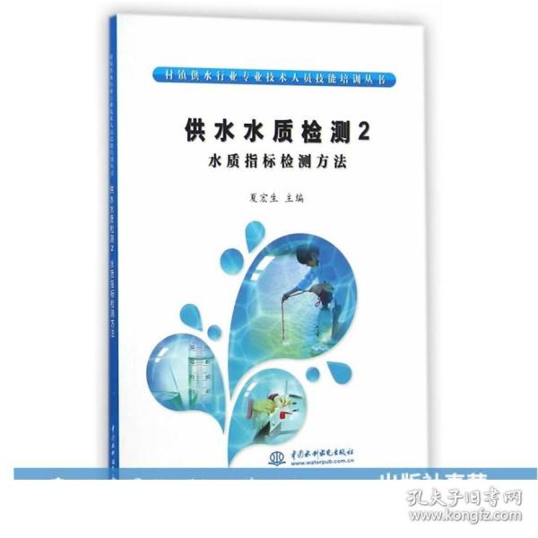 村镇供水行业专业技术人员技能培训丛书·供水水质检测2：水质指标检测方法