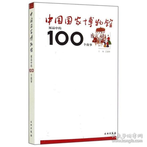 中国国家博物馆展品中的100个故事