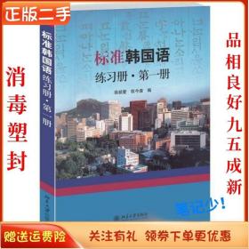 标准韩国语练习册·第一册