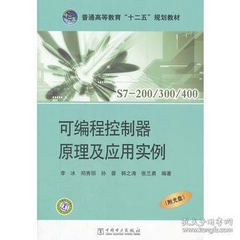 普通高等教育“十二五”规划教材：可编程控制器原理及应用实例